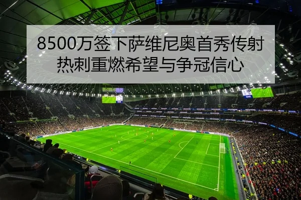 8500万签下萨维尼奥首秀传射热刺重燃希望与争冠信心